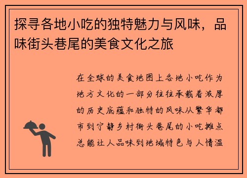 探寻各地小吃的独特魅力与风味，品味街头巷尾的美食文化之旅