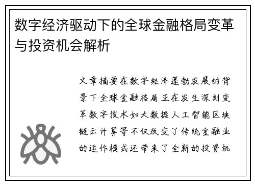 数字经济驱动下的全球金融格局变革与投资机会解析