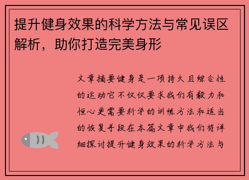 提升健身效果的科学方法与常见误区解析，助你打造完美身形