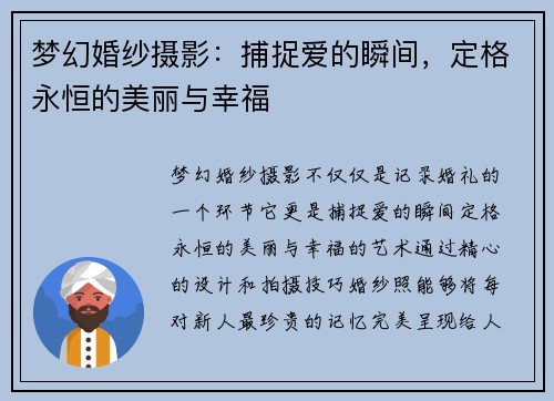 梦幻婚纱摄影：捕捉爱的瞬间，定格永恒的美丽与幸福