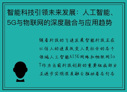 智能科技引领未来发展：人工智能、5G与物联网的深度融合与应用趋势