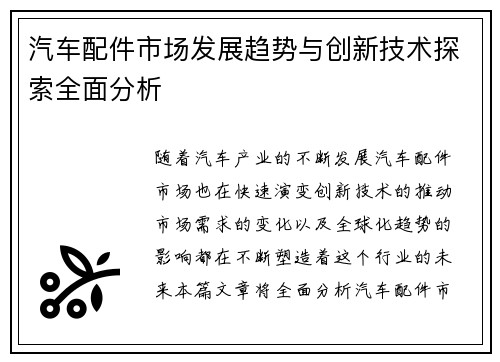 汽车配件市场发展趋势与创新技术探索全面分析