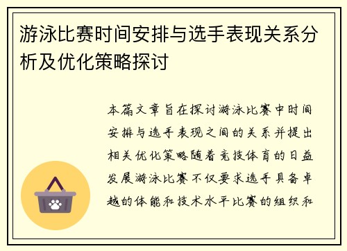 游泳比赛时间安排与选手表现关系分析及优化策略探讨