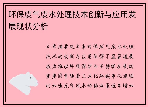 环保废气废水处理技术创新与应用发展现状分析