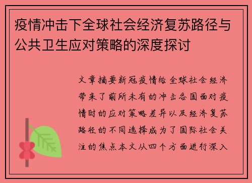 疫情冲击下全球社会经济复苏路径与公共卫生应对策略的深度探讨