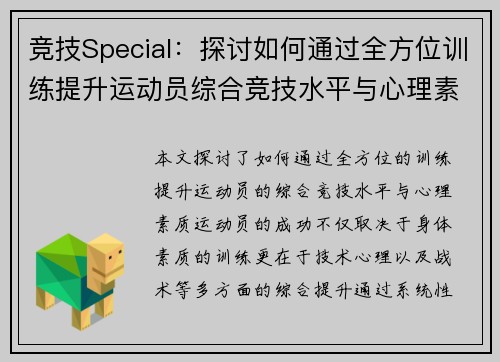 竞技Special：探讨如何通过全方位训练提升运动员综合竞技水平与心理素质