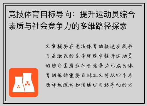 竞技体育目标导向：提升运动员综合素质与社会竞争力的多维路径探索