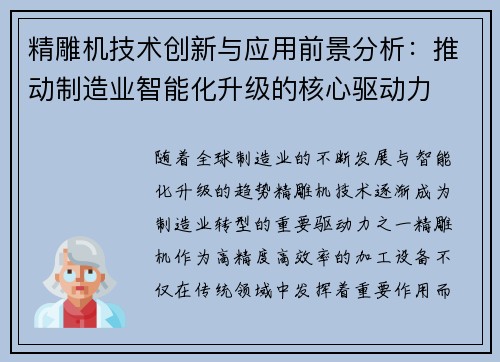 精雕机技术创新与应用前景分析：推动制造业智能化升级的核心驱动力