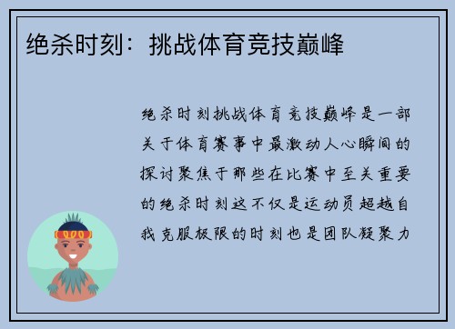 绝杀时刻：挑战体育竞技巅峰