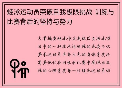 蛙泳运动员突破自我极限挑战 训练与比赛背后的坚持与努力