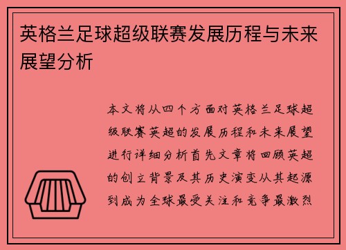 英格兰足球超级联赛发展历程与未来展望分析