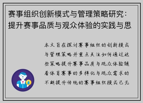 赛事组织创新模式与管理策略研究:提升赛事品质与观众体验的实践与思考 赛事组织创新模式与管理策略研究:提升赛事品质与观众体验的实践与思考