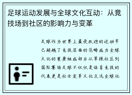 足球运动发展与全球文化互动：从竞技场到社区的影响力与变革
