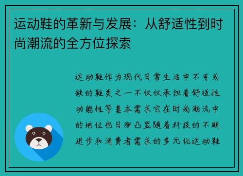运动鞋的革新与发展:从舒适性到时尚潮流的全方位探索 运动鞋的革新与发展:从舒适性到时尚潮流的全方位探索