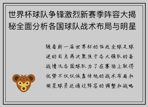 世界杯球队争锋激烈新赛季阵容大揭秘全面分析各国球队战术布局与明星球员表现