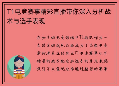 T1电竞赛事精彩直播带你深入分析战术与选手表现 T1电竞赛事精彩直播带你深入分析战术与选手表现