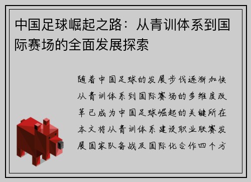 中国足球崛起之路:从青训体系到国际赛场的全面发展探索 中国足球崛起之路:从青训体系到国际赛场的全面发展探索