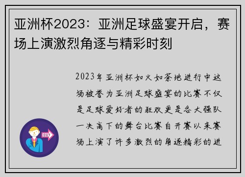 亚洲杯2023:亚洲足球盛宴开启,赛场上演激烈角逐与精彩时刻 亚洲杯2023:亚洲足球盛宴开启,赛场上演激烈角逐与精彩时刻