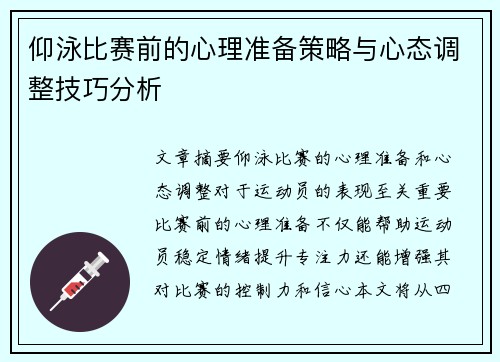 仰泳比赛前的心理准备策略与心态调整技巧分析 仰泳比赛前的心理准备策略与心态调整技巧分析