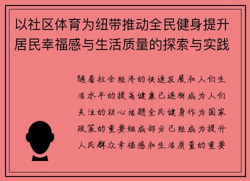 以社区体育为纽带推动全民健身提升居民幸福感与生活质量的探索与实践 以社区体育为纽带推动全民健身提升居民幸福感与生活质量的探索与实践