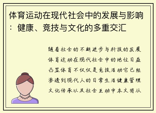 体育运动在现代社会中的发展与影响:健康、竞技与文化的多重交汇 体育运动在现代社会中的发展与影响:健康、竞技与文化的多重交汇