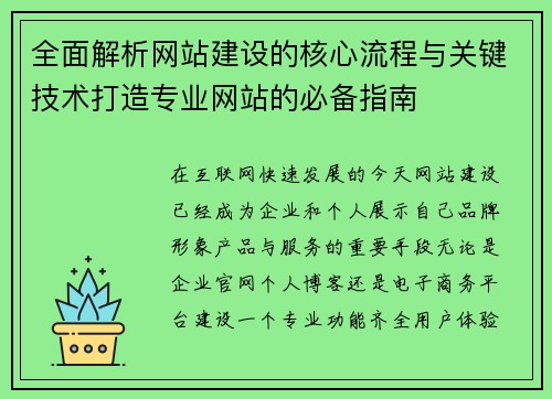 全面解析网站建设的核心流程与关键技术打造专业网站的必备指南 全面解析网站建设的核心流程与关键技术打造专业网站的必备指南