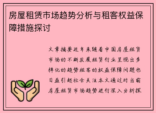 房屋租赁市场趋势分析与租客权益保障措施探讨 房屋租赁市场趋势分析与租客权益保障措施探讨