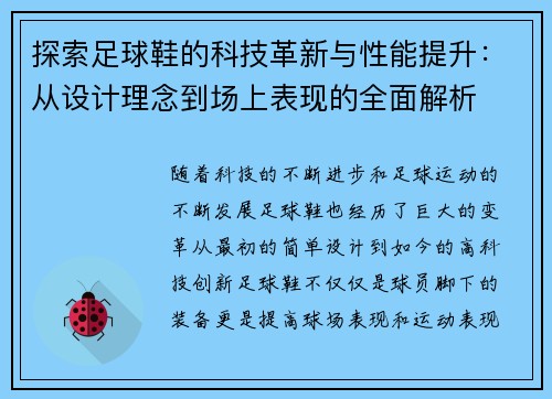 探索足球鞋的科技革新与性能提升：从设计理念到场上表现的全面解析