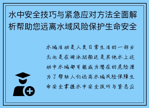 水中安全技巧与紧急应对方法全面解析帮助您远离水域风险保护生命安全 水中安全技巧与紧急应对方法全面解析帮助您远离水域风险保护生命安全