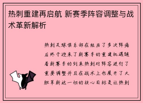 热刺重建再启航 新赛季阵容调整与战术革新解析 热刺重建再启航 新赛季阵容调整与战术革新解析