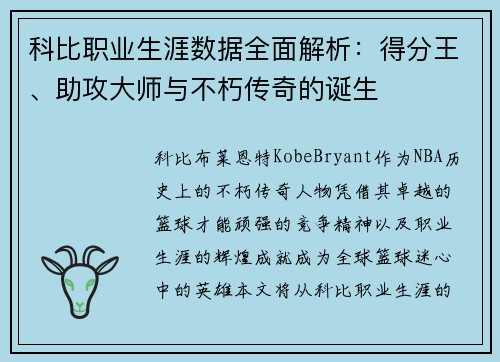科比职业生涯数据全面解析:得分王、助攻大师与不朽传奇的诞生 科比职业生涯数据全面解析:得分王、助攻大师与不朽传奇的诞生