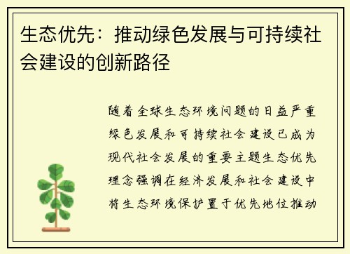 生态优先:推动绿色发展与可持续社会建设的创新路径 生态优先:推动绿色发展与可持续社会建设的创新路径