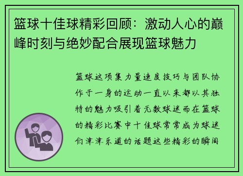篮球十佳球精彩回顾:激动人心的巅峰时刻与绝妙配合展现篮球魅力 篮球十佳球精彩回顾:激动人心的巅峰时刻与绝妙配合展现篮球魅力