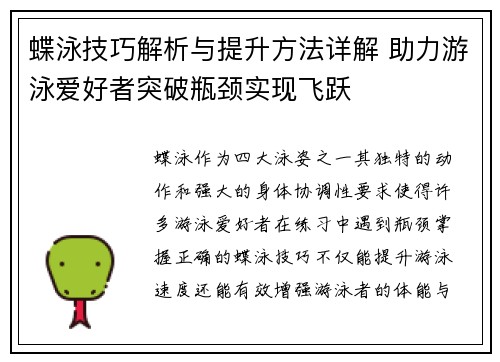 蝶泳技巧解析与提升方法详解 助力游泳爱好者突破瓶颈实现飞跃 蝶泳技巧解析与提升方法详解 助力游泳爱好者突破瓶颈实现飞跃