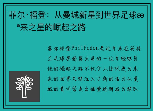 菲尔·福登：从曼城新星到世界足球未来之星的崛起之路
