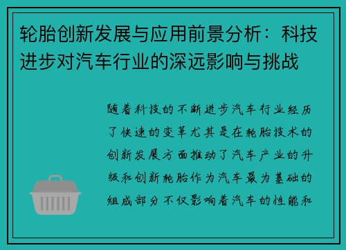 轮胎创新发展与应用前景分析：科技进步对汽车行业的深远影响与挑战