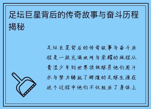 足坛巨星背后的传奇故事与奋斗历程揭秘 足坛巨星背后的传奇故事与奋斗历程揭秘