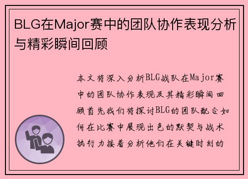 BLG在Major赛中的团队协作表现分析与精彩瞬间回顾