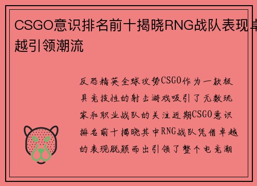 CSGO意识排名前十揭晓RNG战队表现卓越引领潮流