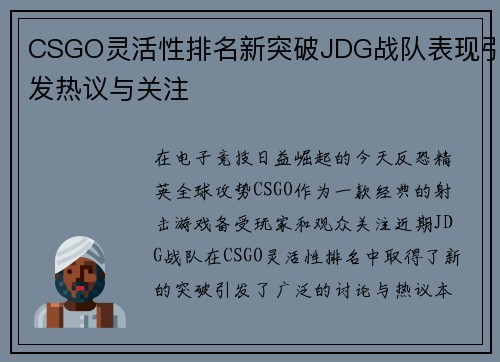 CSGO灵活性排名新突破JDG战队表现引发热议与关注