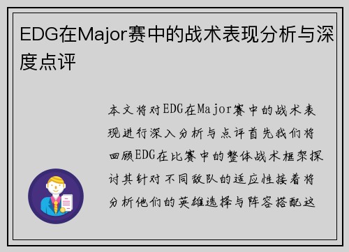 EDG在Major赛中的战术表现分析与深度点评