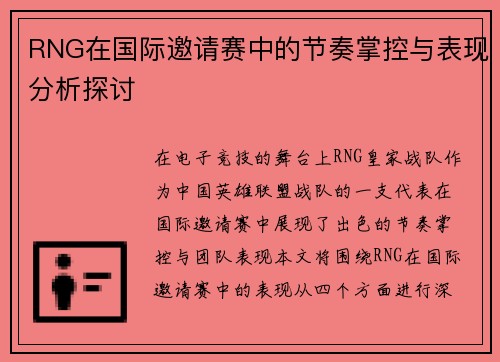 RNG在国际邀请赛中的节奏掌控与表现分析探讨