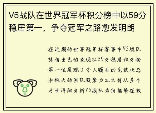 V5战队在世界冠军杯积分榜中以59分稳居第一，争夺冠军之路愈发明朗