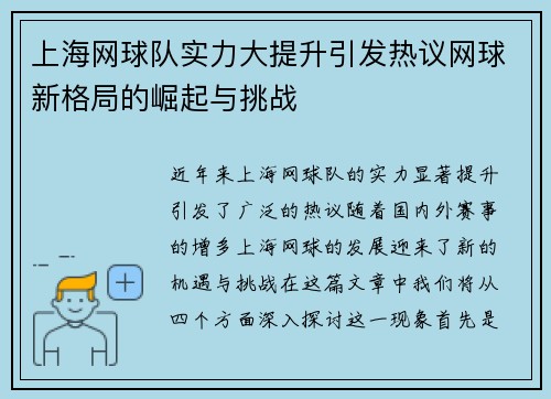 上海网球队实力大提升引发热议网球新格局的崛起与挑战