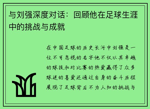 与刘强深度对话：回顾他在足球生涯中的挑战与成就