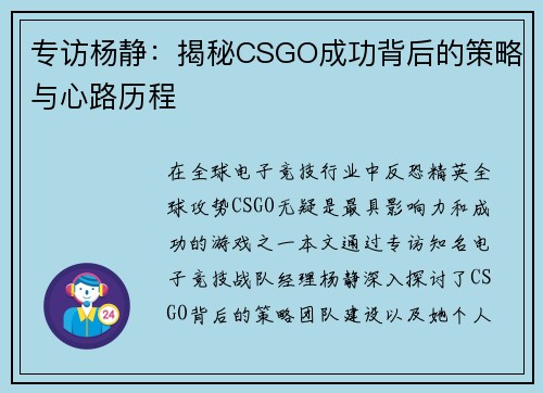 专访杨静：揭秘CSGO成功背后的策略与心路历程