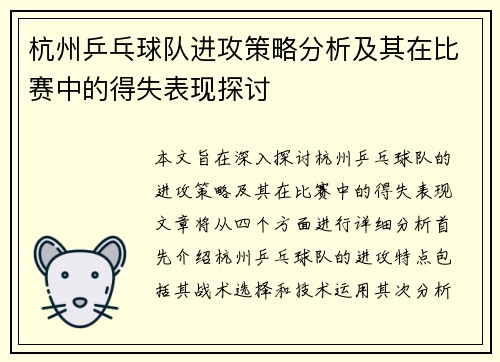 杭州乒乓球队进攻策略分析及其在比赛中的得失表现探讨